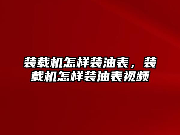 裝載機怎樣裝油表，裝載機怎樣裝油表視頻