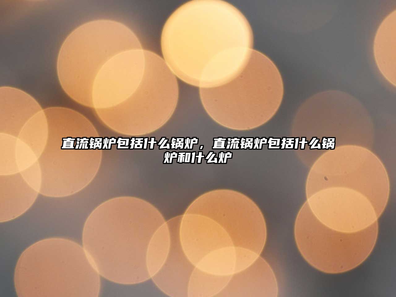 直流鍋爐包括什么鍋爐，直流鍋爐包括什么鍋爐和什么爐