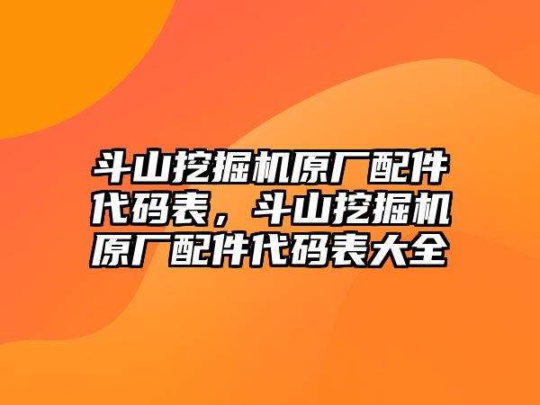 斗山挖掘機(jī)原廠配件代碼表，斗山挖掘機(jī)原廠配件代碼表大全