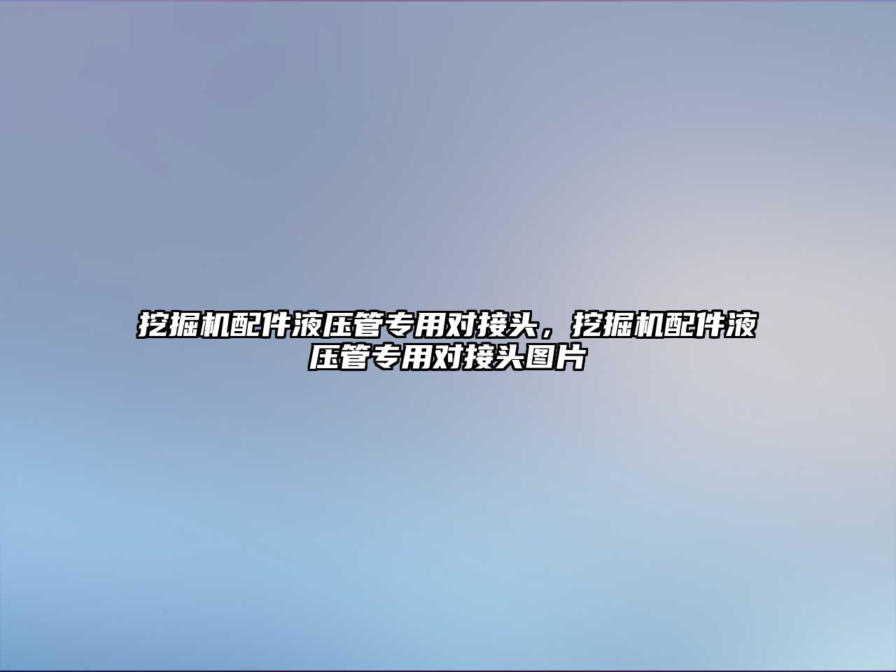 挖掘機配件液壓管專用對接頭，挖掘機配件液壓管專用對接頭圖片