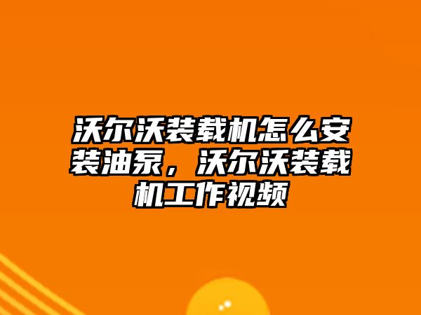 沃爾沃裝載機怎么安裝油泵，沃爾沃裝載機工作視頻