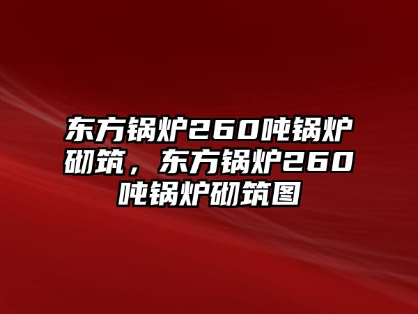 東方鍋爐260噸鍋爐砌筑，東方鍋爐260噸鍋爐砌筑圖