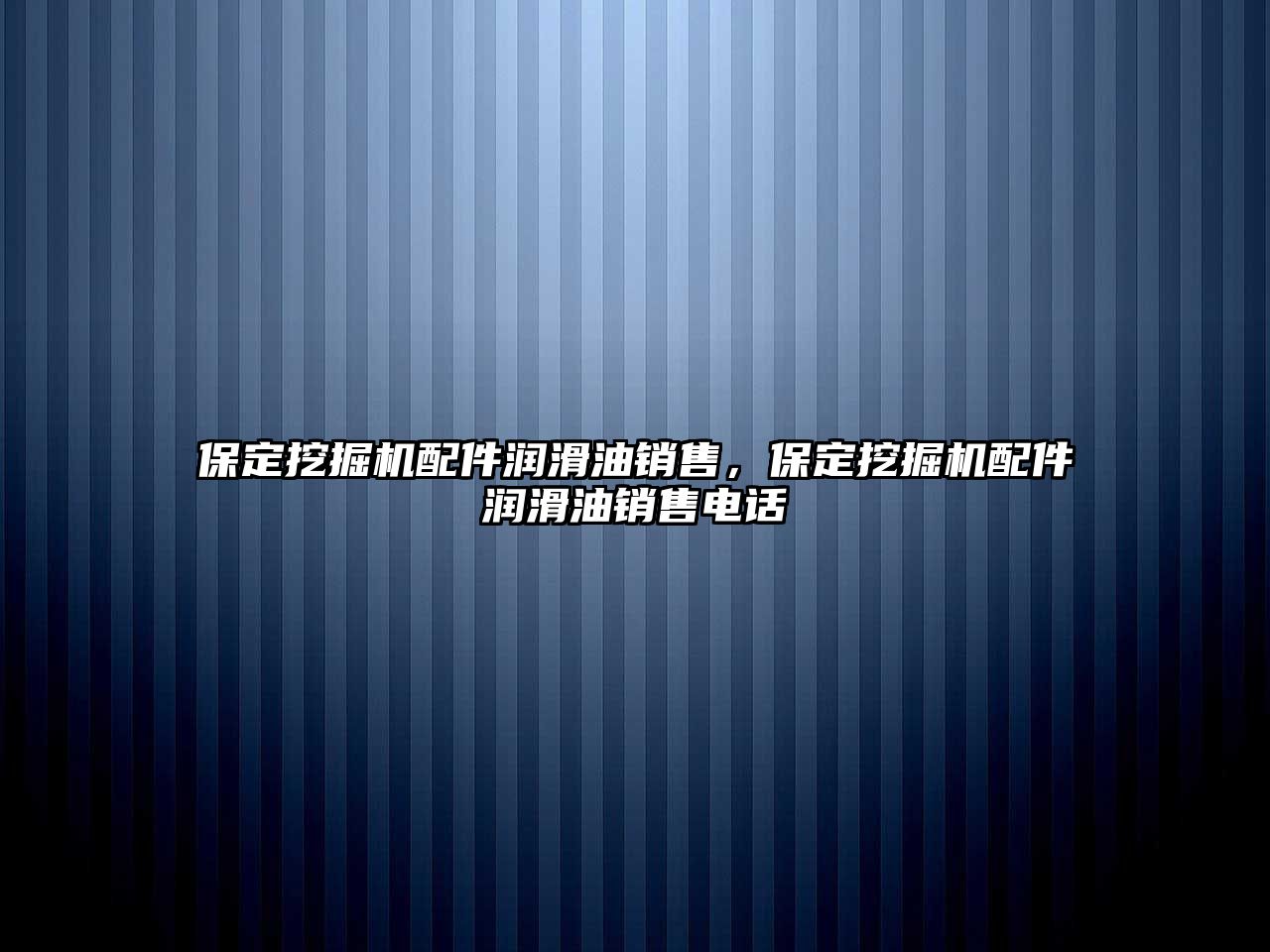 保定挖掘機配件潤滑油銷售，保定挖掘機配件潤滑油銷售電話