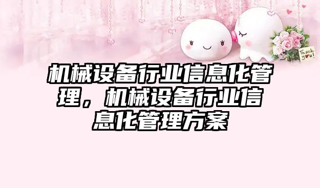 機械設備行業(yè)信息化管理，機械設備行業(yè)信息化管理方案