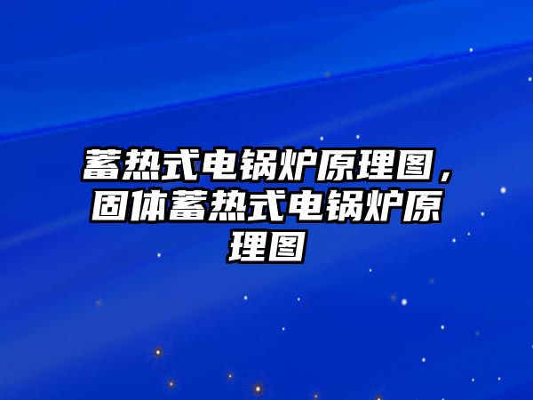 蓄熱式電鍋爐原理圖，固體蓄熱式電鍋爐原理圖