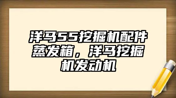 洋馬55挖掘機(jī)配件蒸發(fā)箱，洋馬挖掘機(jī)發(fā)動機(jī)