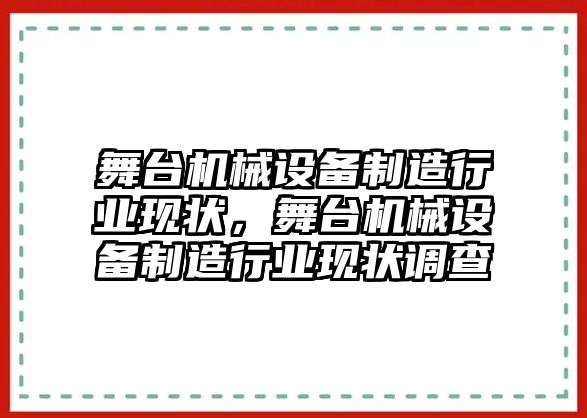 舞臺機械設備制造行業(yè)現(xiàn)狀，舞臺機械設備制造行業(yè)現(xiàn)狀調查