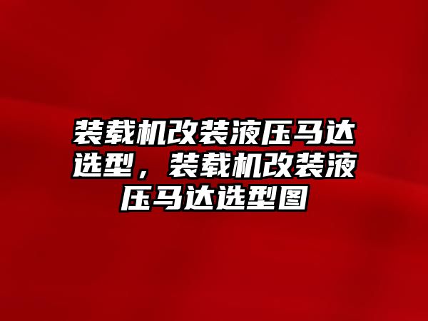 裝載機(jī)改裝液壓馬達(dá)選型，裝載機(jī)改裝液壓馬達(dá)選型圖