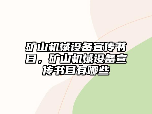 礦山機械設(shè)備宣傳書目，礦山機械設(shè)備宣傳書目有哪些