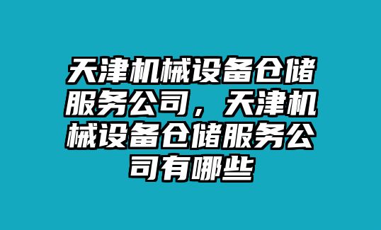 天津機械設備倉儲服務公司，天津機械設備倉儲服務公司有哪些