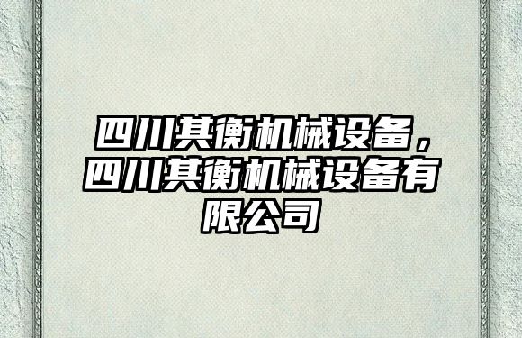 四川其衡機(jī)械設(shè)備，四川其衡機(jī)械設(shè)備有限公司