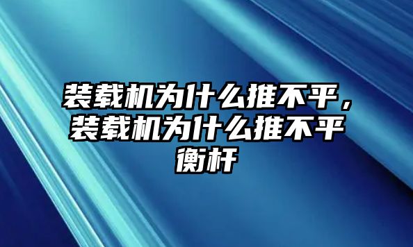 裝載機(jī)為什么推不平，裝載機(jī)為什么推不平衡桿