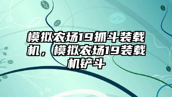 模擬農(nóng)場19抓斗裝載機(jī)，模擬農(nóng)場19裝載機(jī)鏟斗