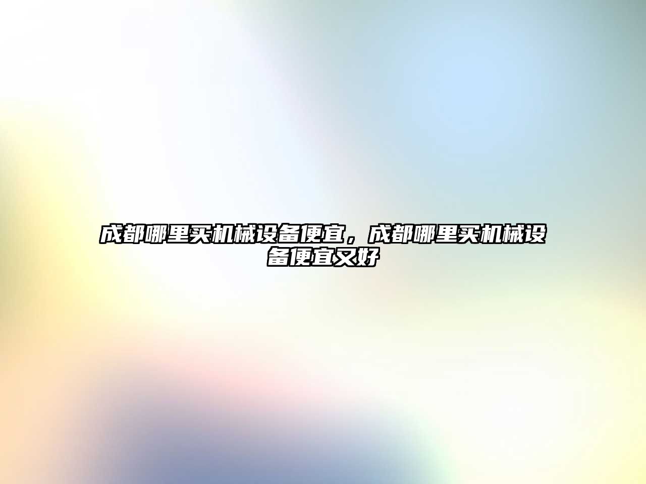 成都哪里買(mǎi)機(jī)械設(shè)備便宜，成都哪里買(mǎi)機(jī)械設(shè)備便宜又好