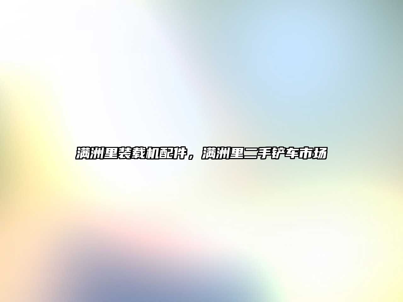 滿洲里裝載機配件，滿洲里二手鏟車市場