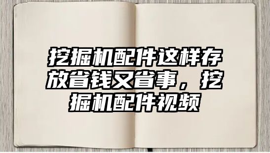 挖掘機(jī)配件這樣存放省錢又省事，挖掘機(jī)配件視頻