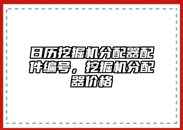 日歷挖掘機(jī)分配器配件編號，挖掘機(jī)分配器價格