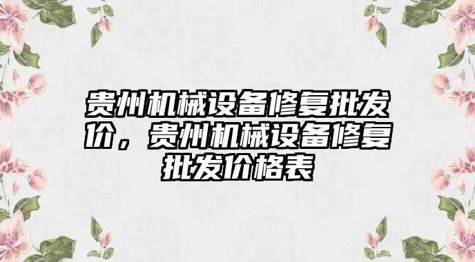 貴州機械設備修復批發(fā)價，貴州機械設備修復批發(fā)價格表