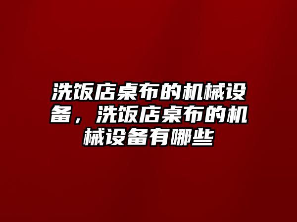 洗飯店桌布的機(jī)械設(shè)備，洗飯店桌布的機(jī)械設(shè)備有哪些