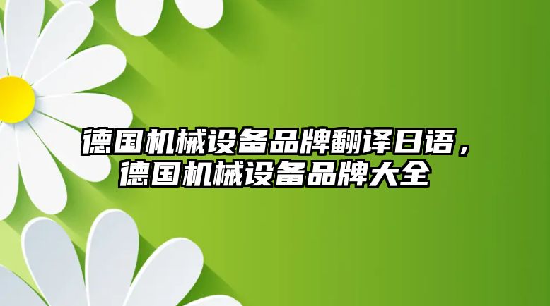 德國機械設備品牌翻譯日語，德國機械設備品牌大全