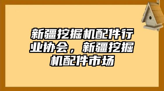 新疆挖掘機(jī)配件行業(yè)協(xié)會(huì)，新疆挖掘機(jī)配件市場(chǎng)