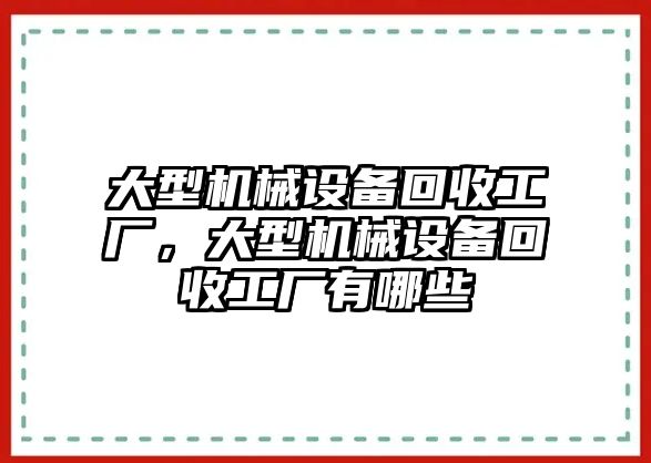 大型機(jī)械設(shè)備回收工廠，大型機(jī)械設(shè)備回收工廠有哪些