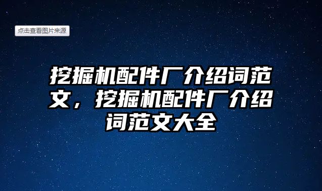 挖掘機配件廠介紹詞范文，挖掘機配件廠介紹詞范文大全