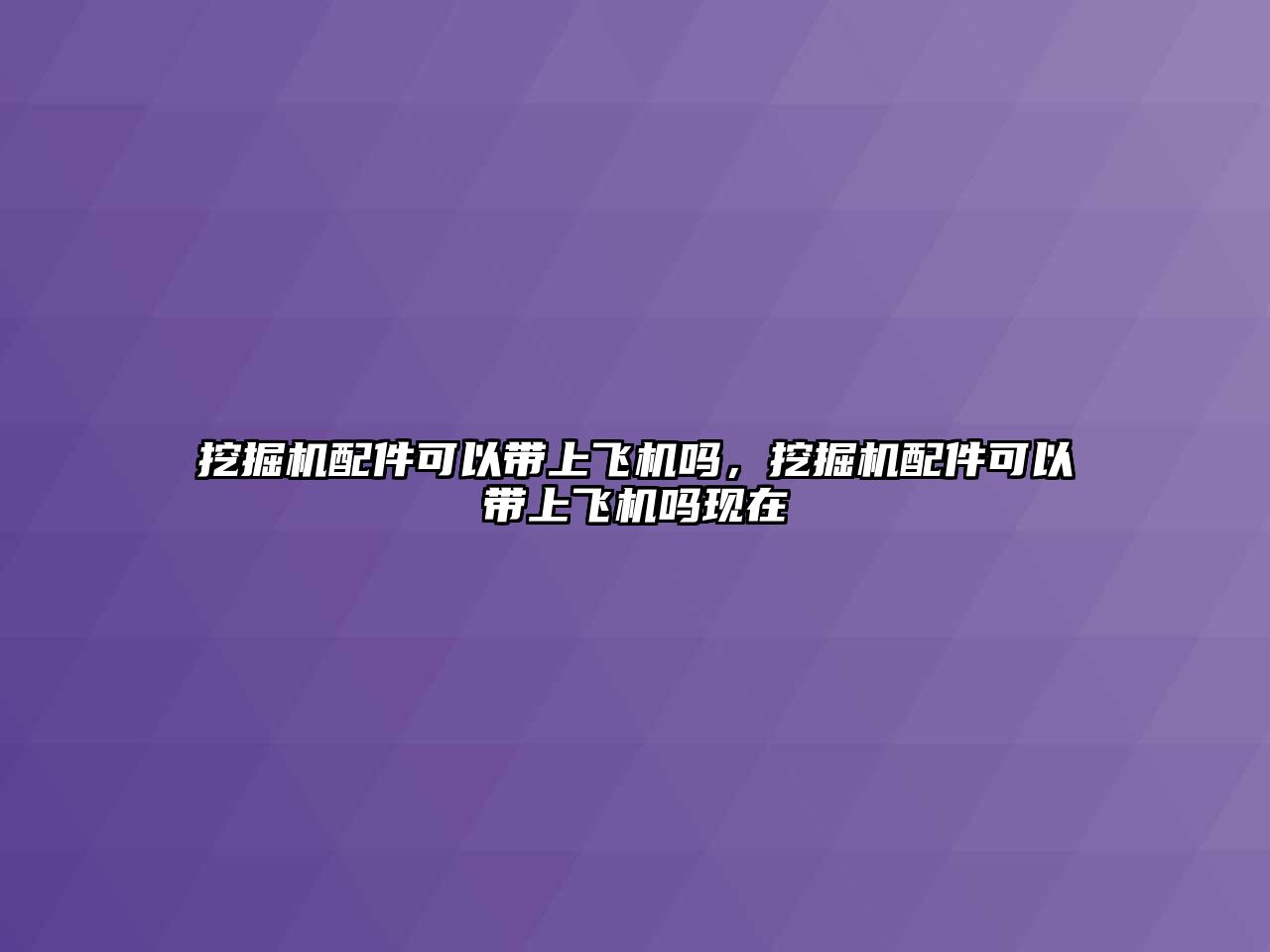 挖掘機(jī)配件可以帶上飛機(jī)嗎，挖掘機(jī)配件可以帶上飛機(jī)嗎現(xiàn)在