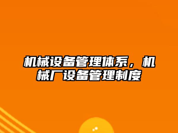 機械設備管理體系，機械廠設備管理制度