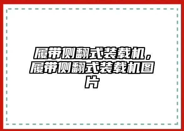 履帶側(cè)翻式裝載機(jī)，履帶側(cè)翻式裝載機(jī)圖片