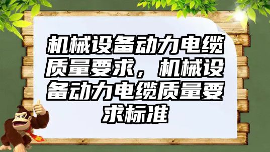 機械設備動力電纜質(zhì)量要求，機械設備動力電纜質(zhì)量要求標準