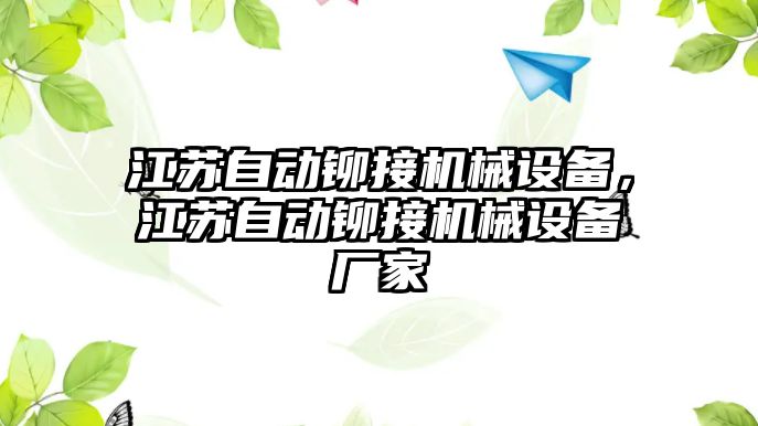 江蘇自動鉚接機械設(shè)備，江蘇自動鉚接機械設(shè)備廠家