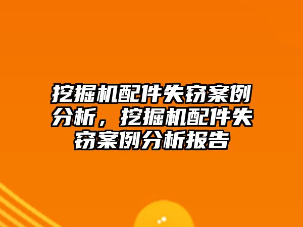 挖掘機配件失竊案例分析，挖掘機配件失竊案例分析報告