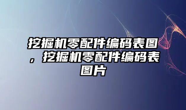 挖掘機零配件編碼表圖，挖掘機零配件編碼表圖片