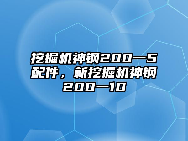 挖掘機(jī)神鋼200一5配件，新挖掘機(jī)神鋼200一10