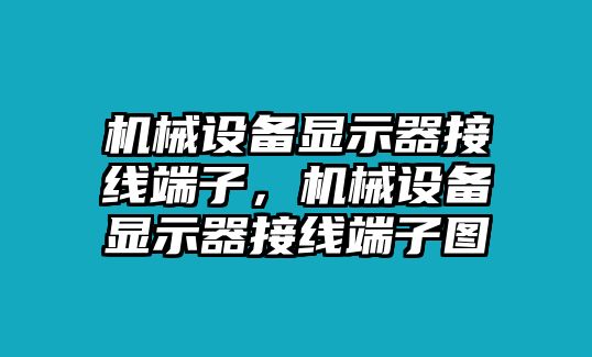 機(jī)械設(shè)備顯示器接線端子，機(jī)械設(shè)備顯示器接線端子圖