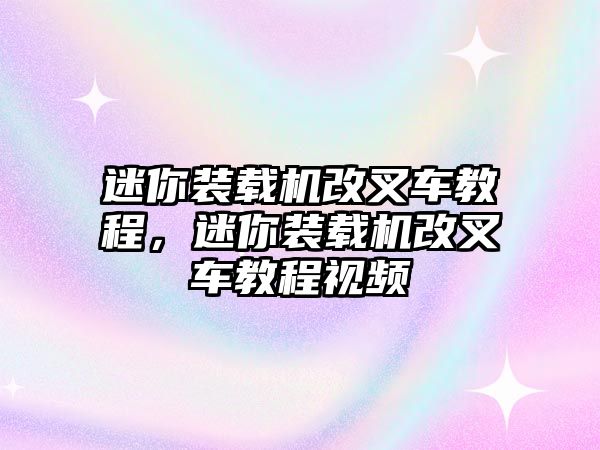 迷你裝載機改叉車教程，迷你裝載機改叉車教程視頻