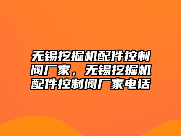 無錫挖掘機配件控制閥廠家，無錫挖掘機配件控制閥廠家電話