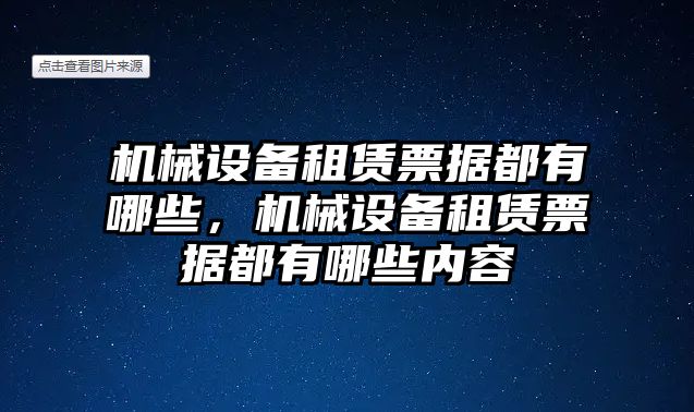 機械設備租賃票據(jù)都有哪些，機械設備租賃票據(jù)都有哪些內(nèi)容