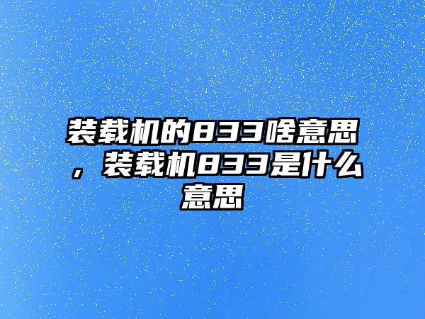 裝載機的833啥意思，裝載機833是什么意思