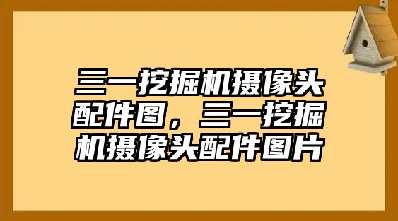 三一挖掘機(jī)攝像頭配件圖，三一挖掘機(jī)攝像頭配件圖片