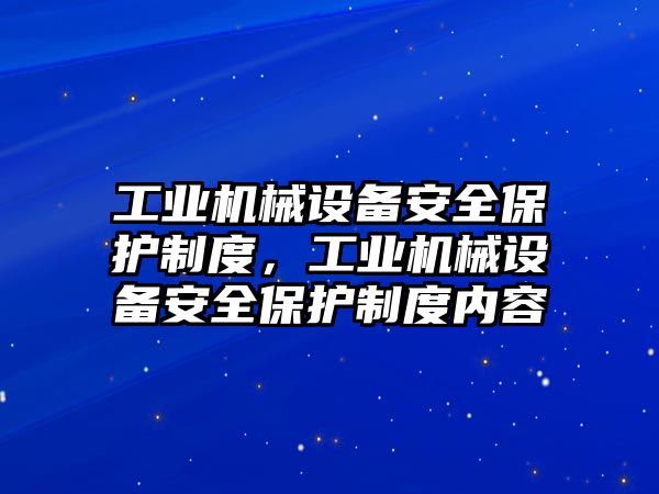 工業(yè)機械設備安全保護制度，工業(yè)機械設備安全保護制度內容