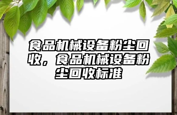 食品機(jī)械設(shè)備粉塵回收，食品機(jī)械設(shè)備粉塵回收標(biāo)準(zhǔn)