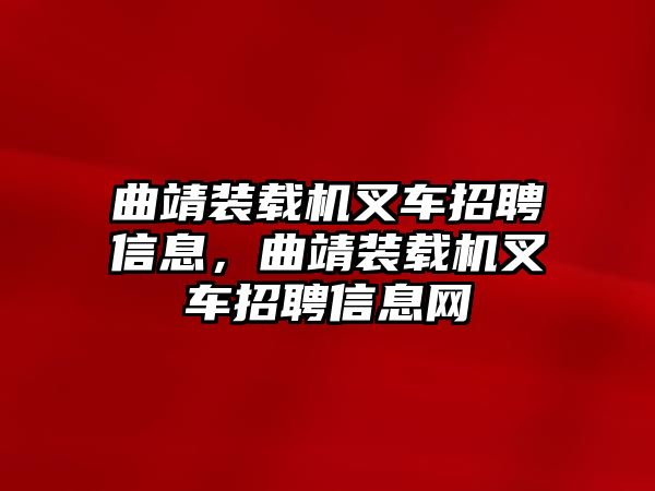 曲靖裝載機(jī)叉車招聘信息，曲靖裝載機(jī)叉車招聘信息網(wǎng)