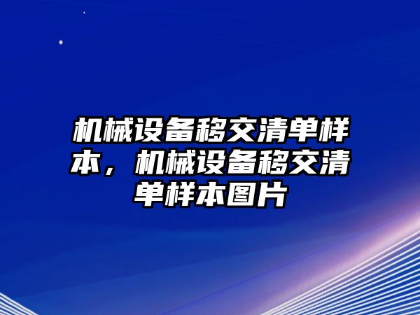 機(jī)械設(shè)備移交清單樣本，機(jī)械設(shè)備移交清單樣本圖片