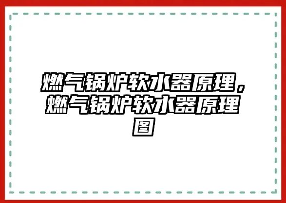 燃?xì)忮仩t軟水器原理，燃?xì)忮仩t軟水器原理圖