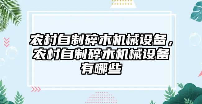 農(nóng)村自制碎木機(jī)械設(shè)備，農(nóng)村自制碎木機(jī)械設(shè)備有哪些