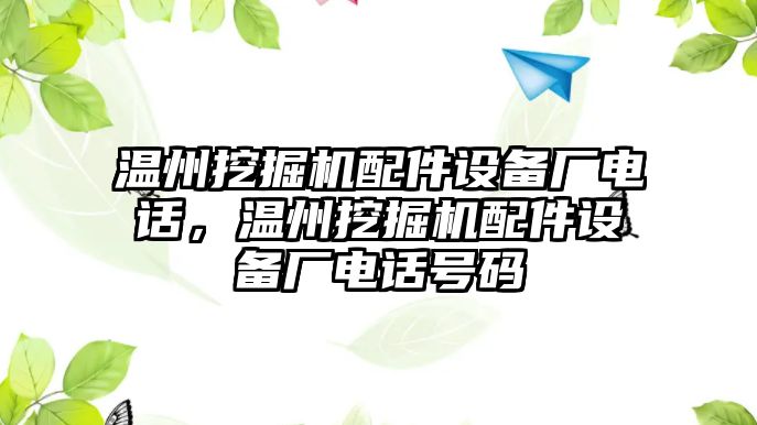 溫州挖掘機配件設備廠電話，溫州挖掘機配件設備廠電話號碼