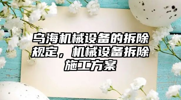 烏海機械設(shè)備的拆除規(guī)定，機械設(shè)備拆除施工方案