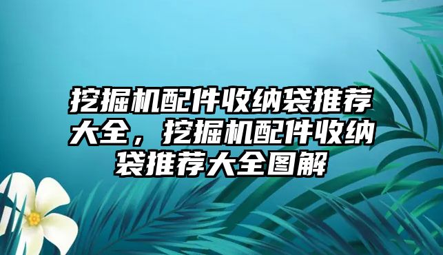 挖掘機(jī)配件收納袋推薦大全，挖掘機(jī)配件收納袋推薦大全圖解